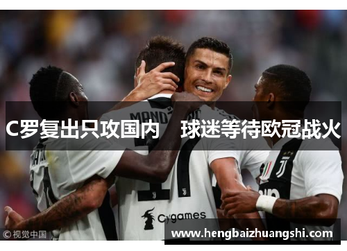 C罗复出只攻国内　球迷等待欧冠战火